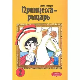 Принцесса-рыцарь. Т. 2