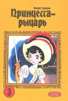 Принцесса-рыцарь. Том 3 (Ribbon no Kishi). Манга
