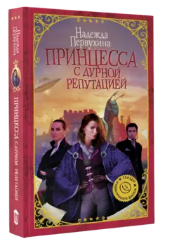 Принцесса с дурной репутацией : роман