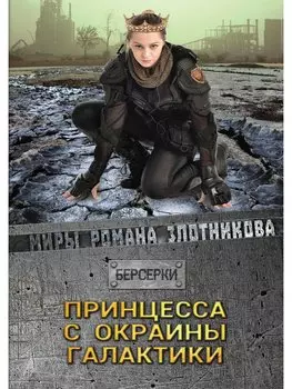 Принцесса с окраины галактики