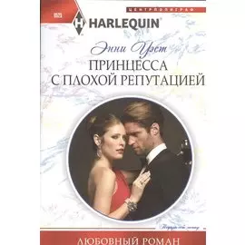 Принцесса с плохой репутацией