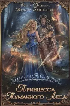 Принцесса Туманного леса