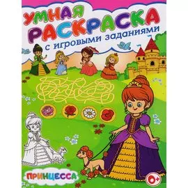 Умная раскраска с игровыми заданиями.Принцесса