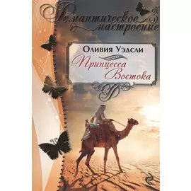 Принцесса Востока