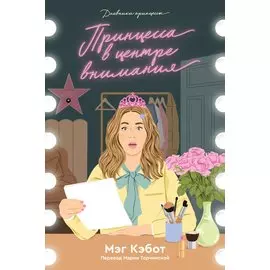 Дневники принцессы. Книга 2. Принцесса в центре внимания