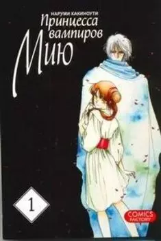 Принцесса вампиров Мию. Том 1 (Vampire Miyu). Манга