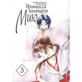 Принцесса вампиров Мию. Том 3 (Vampire Miyu). Манга
