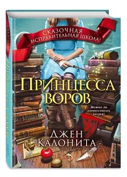 Принцесса воров