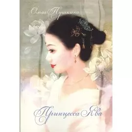 Принцесса Ява