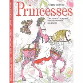 Princesses. Творческая раскраска очаровательных принцесс