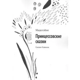 Принцессовские сказки. Сказки Кавказа