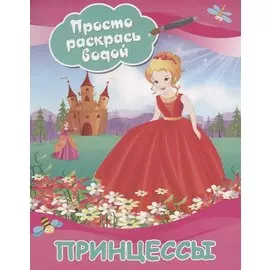 Принцессы
