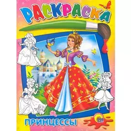 Принцессы