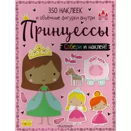 Принцессы