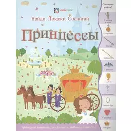 Принцессы (илл. Эллис) (мНПС) Линн