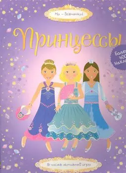 Принцессы