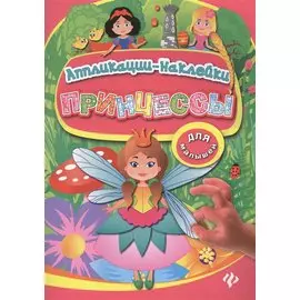 Принцессы: аппликации-наклейки