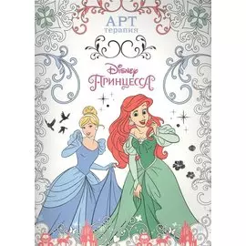 Принцессы. АТ № 1604. Арт-терапия.