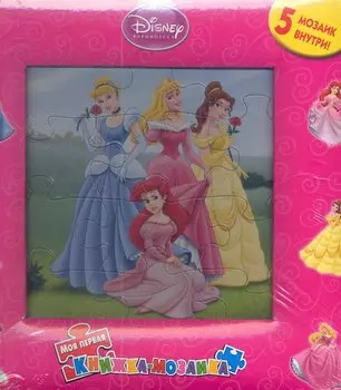 Принцессы (Дисней) / (5 пазлов внутри) (дутая) (Моя первая книжка-мозаика) (Эгмонт)