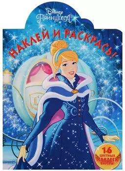Принцессы Disney. НР № 17063. Наклей и раскрась!