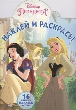 Принцессы Disney. НР № 8004. Наклей и раскрась