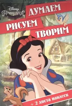 Принцессы. ДРТ № 1609. Думаем, рисуем, творим.