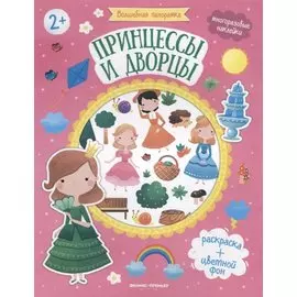 Принцессы и дворцы. Книжка с наклейками