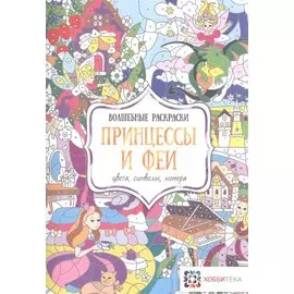 Принцессы и феи. Цвета, символы, номера