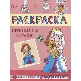 Принцессы играют