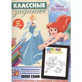 Принцессы. Классные задания.