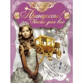 Принцессы,книга для вас!