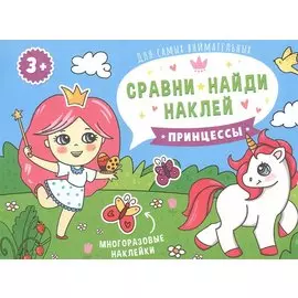 Принцессы. Книжка-картинка