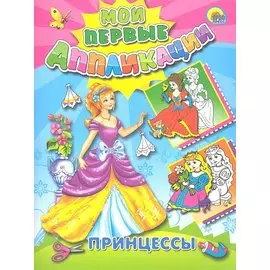 Принцессы (М.П. Аппликации)