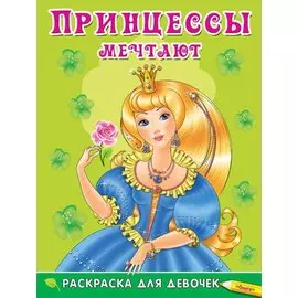 Принцессы мечтают. Раскраска для девочек