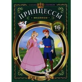 Принцессы-модницы