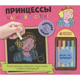 Принцессы. Нарисуй и сотри! (+мелки)
