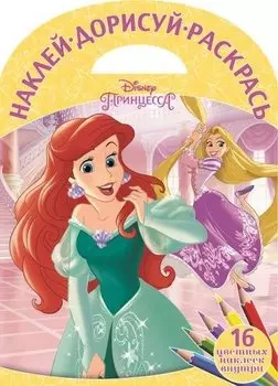 Принцессы. НДР № 1614. Наклей, дорисуй и раскрась!
