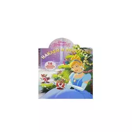 Принцессы. НР № 16031. Наклей и раскрась!