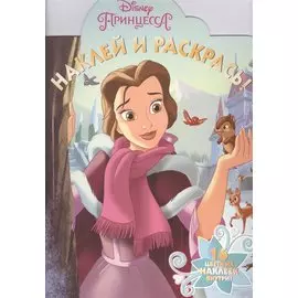 Принцессы. НР № 16032. Наклей и раскрась!