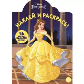 Принцессы. НР № 2119. Наклей и раскрась!