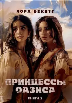 Принцессы оазиса. Книга 2