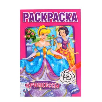 ПРИНЦЕССЫ. (ПЕРВАЯ РАСКРАСКА МАЛЫЙ ФОРМАТ). ФОРМАТ: 145Х210 ММ. ОБЪЕМ: 16 СТР. в кор.50шт