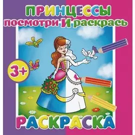 Принцессы. Посмотри и раскрась