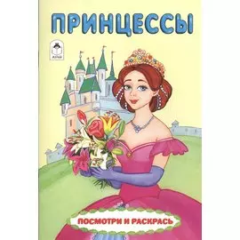 Принцессы (посмотри и раскрась)