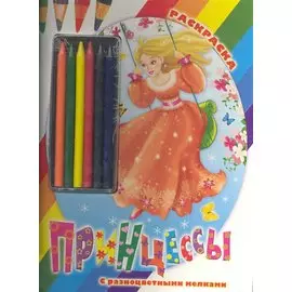Принцессы. Раскраска