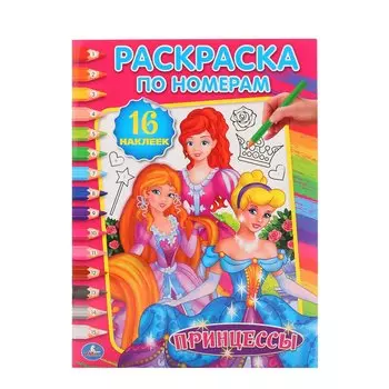 Принцессы (Раскраска по номерам с наклейками)