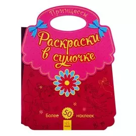 Принцессы. Раскраски в сумочке