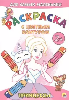 Принцессы. Расскраска