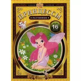 Принцессы-разумницы