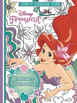 Принцессы. РФ № 1610. Раскраска-фантазия.